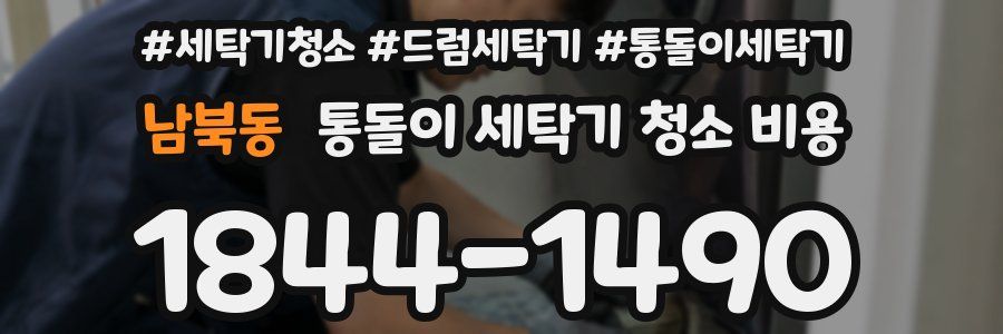 남북동 통돌이 세탁기 청소 비용