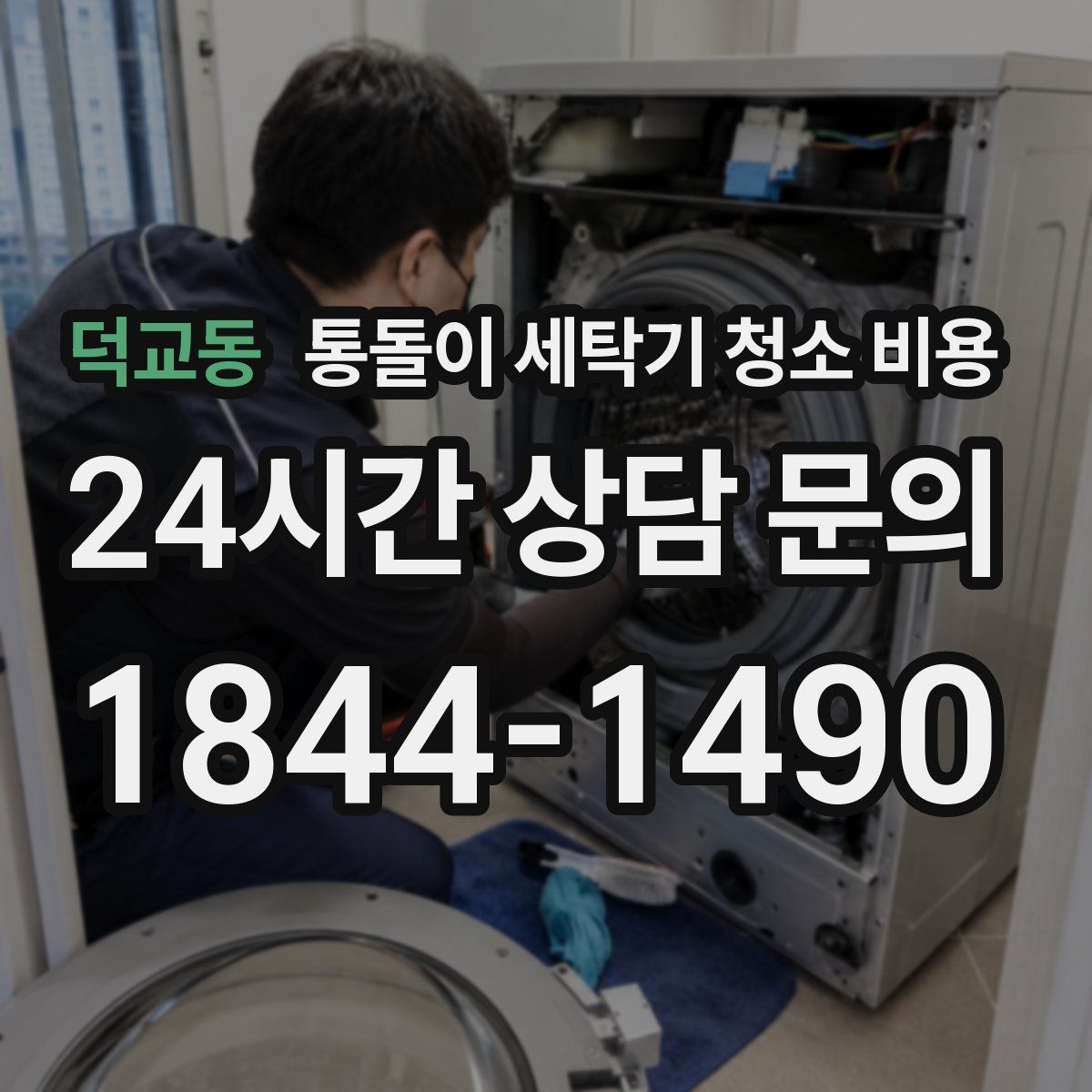 덕교동 통돌이 세탁기 청소 비용