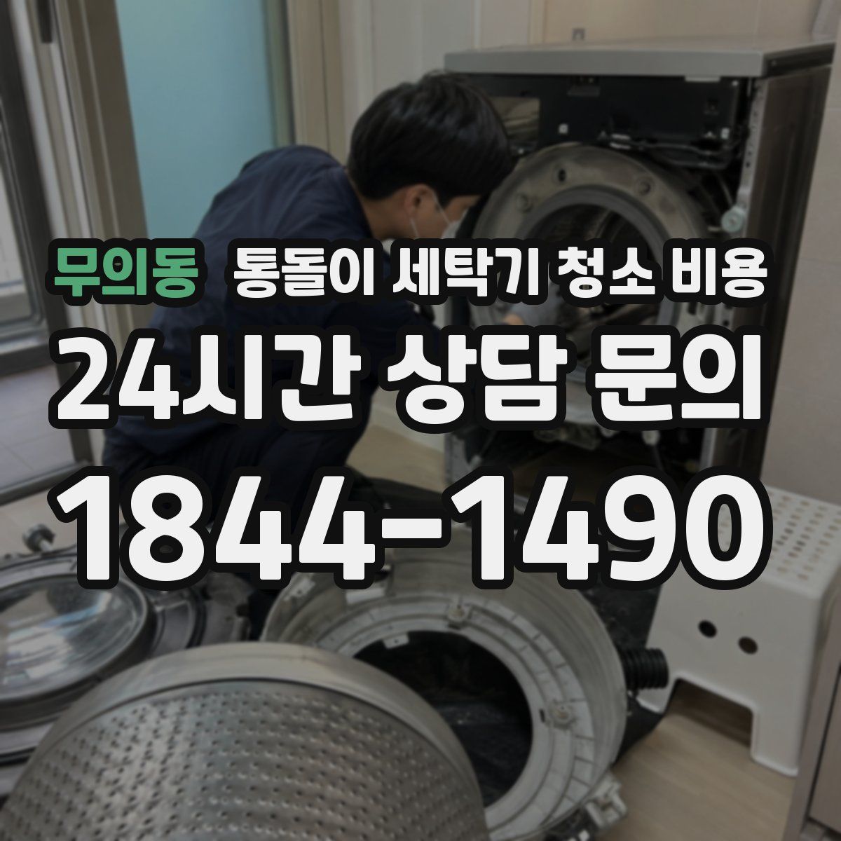 무의동 통돌이 세탁기 청소 비용