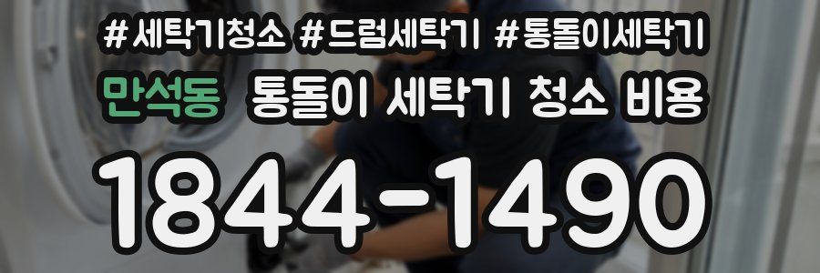 만석동 통돌이 세탁기 청소 비용