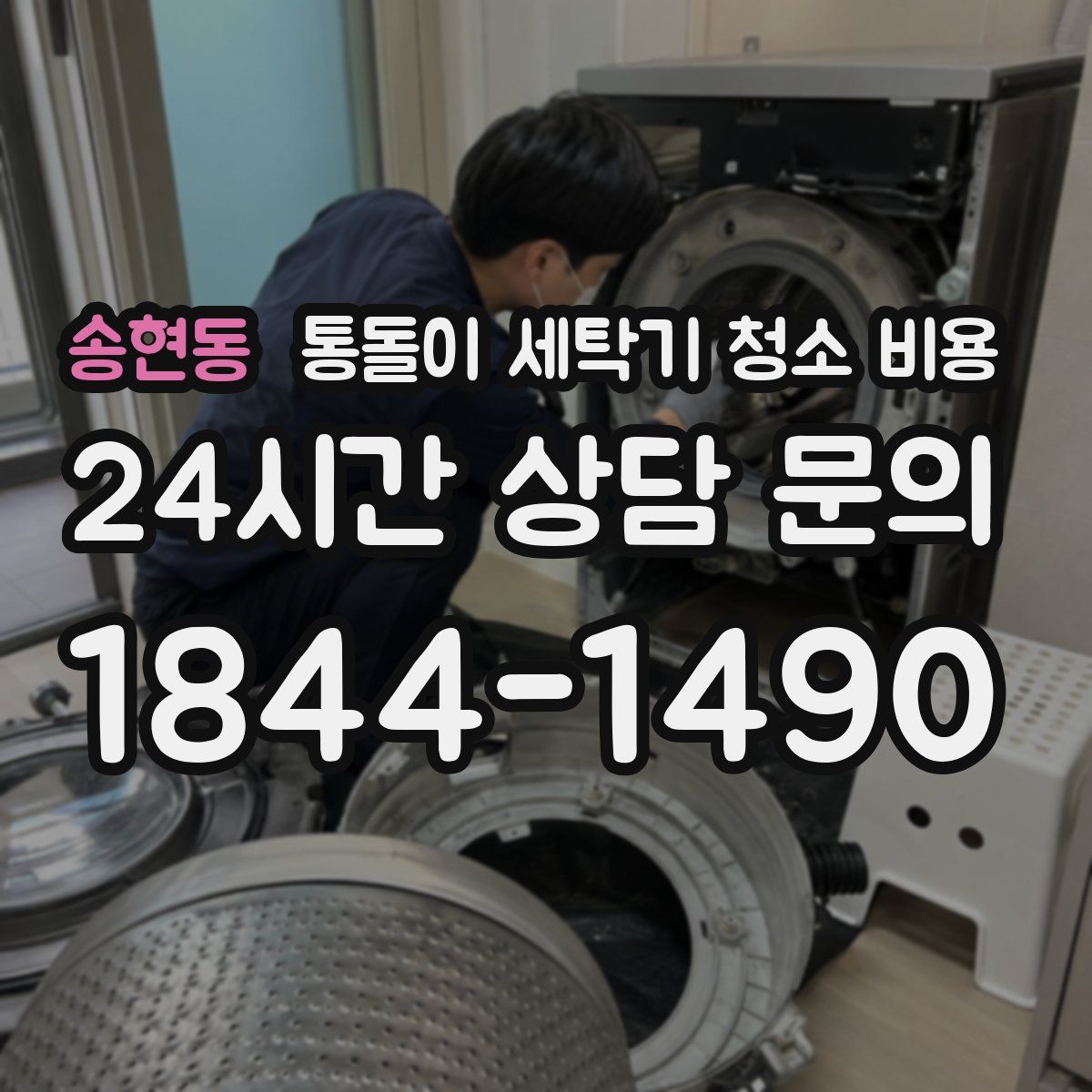 송현동 통돌이 세탁기 청소 비용