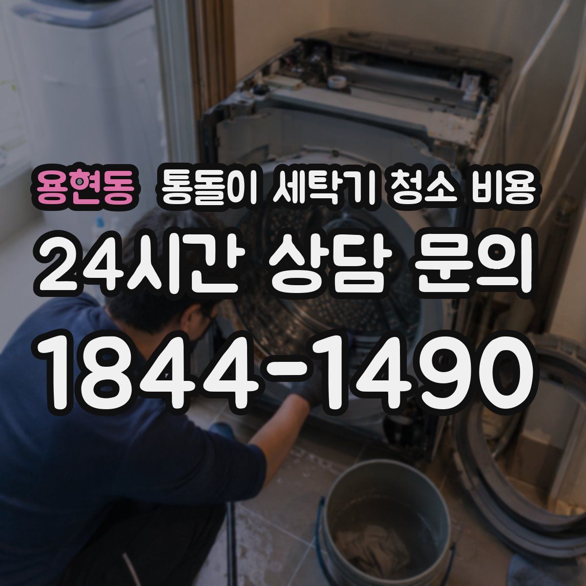 용현동 통돌이 세탁기 청소 비용