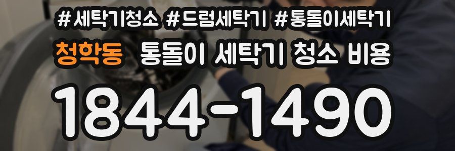 청학동 통돌이 세탁기 청소 비용
