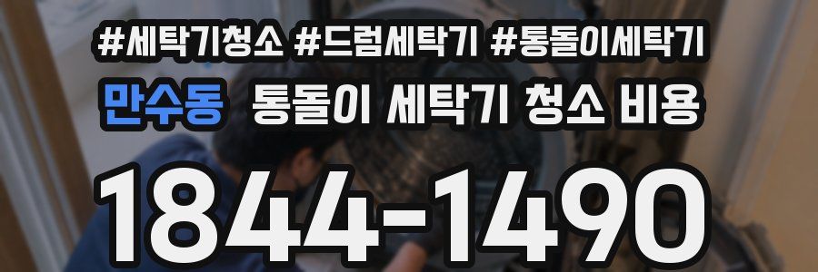 만수동 통돌이 세탁기 청소 비용