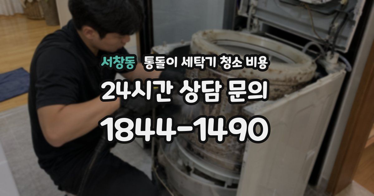 서창동 통돌이 세탁기 청소 비용
