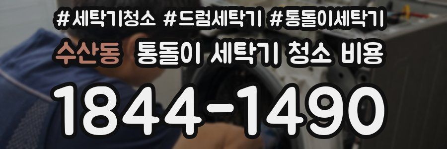 수산동 통돌이 세탁기 청소 비용