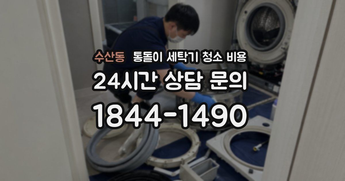 수산동 통돌이 세탁기 청소 비용