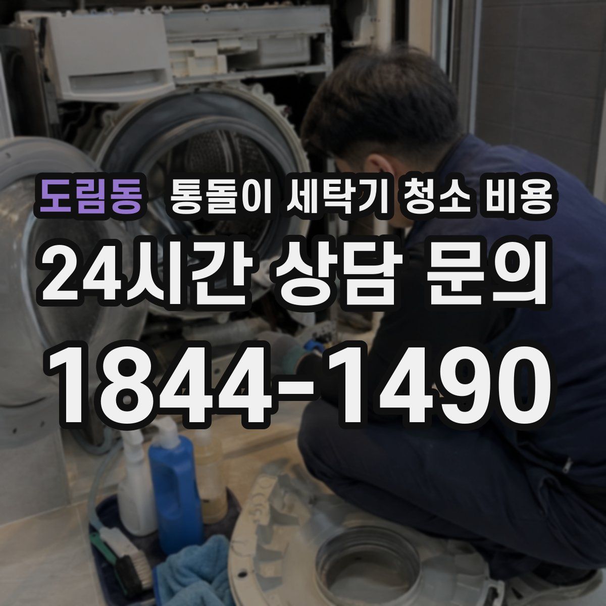 도림동 통돌이 세탁기 청소 비용