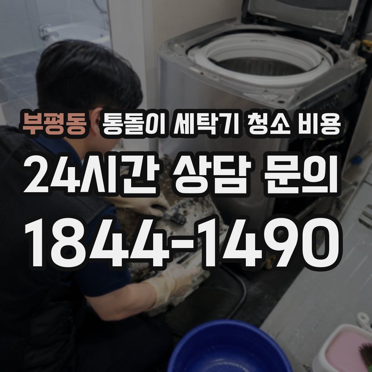 부평동 통돌이 세탁기 청소 비용