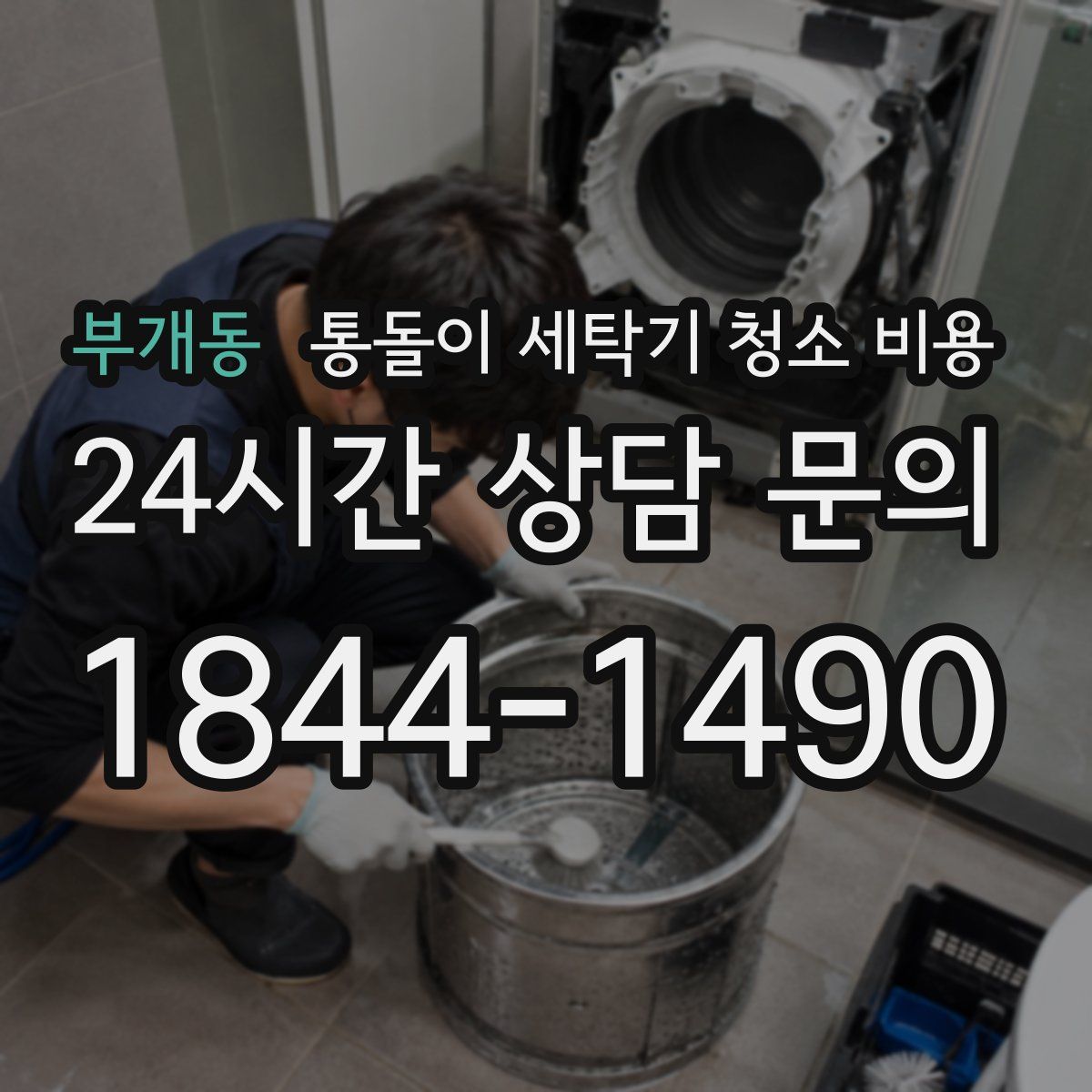 부개동 통돌이 세탁기 청소 비용