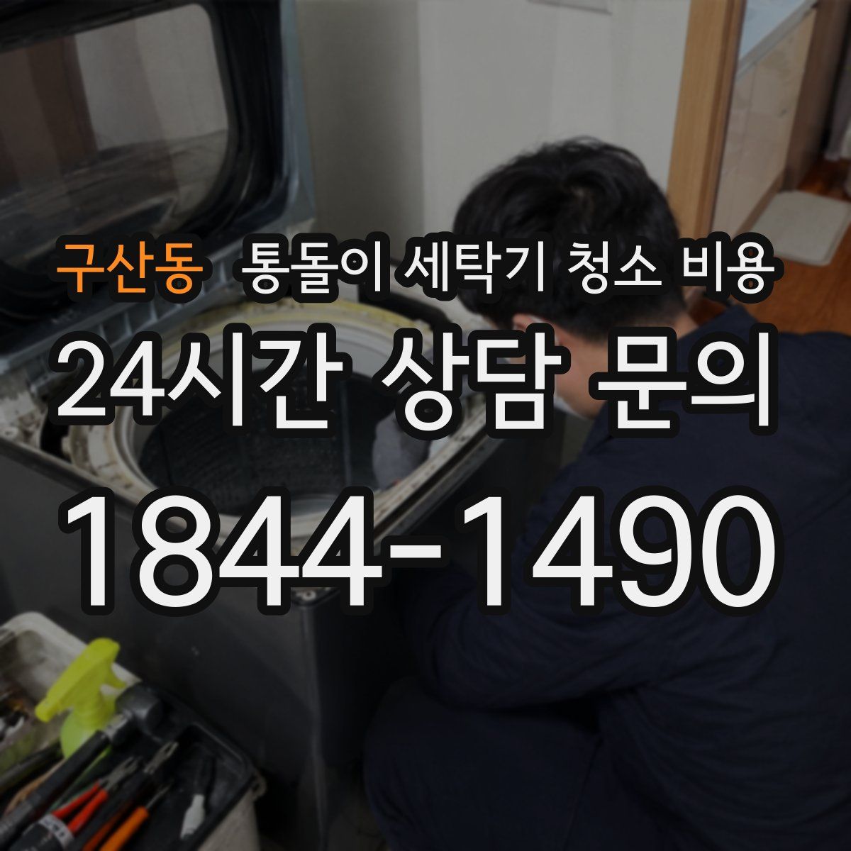 구산동 통돌이 세탁기 청소 비용