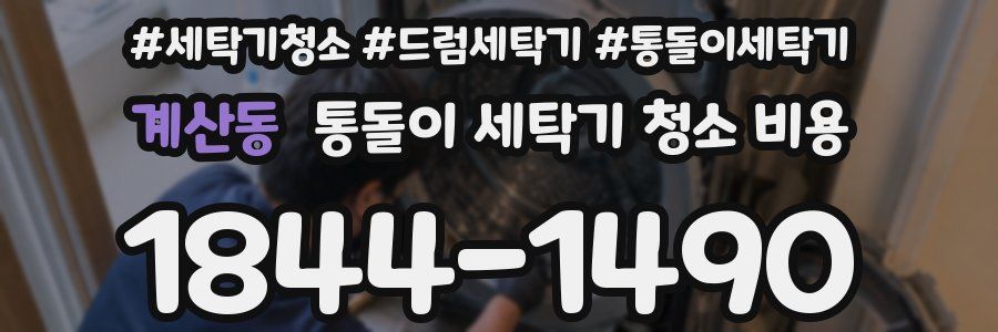 계산동 통돌이 세탁기 청소 비용