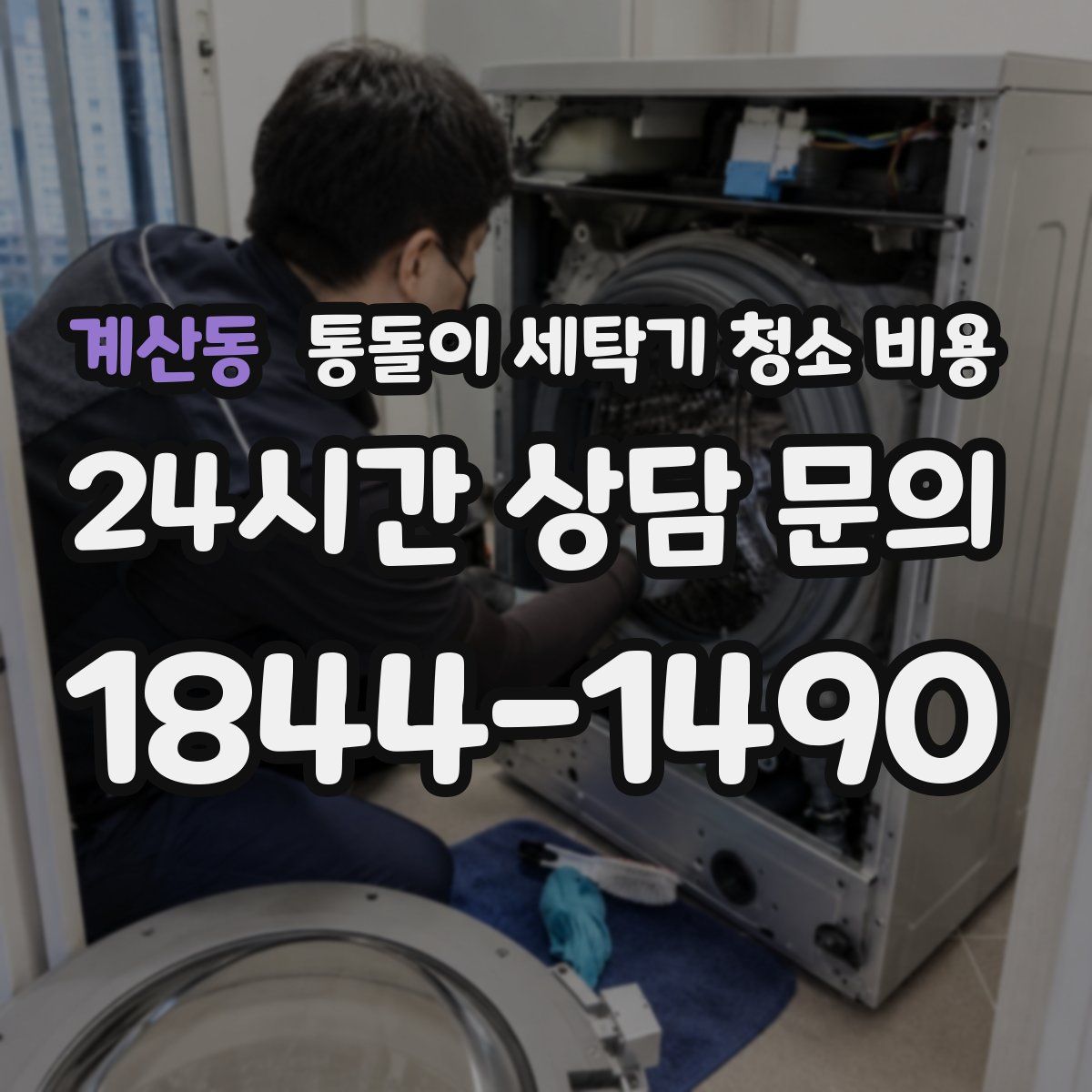 계산동 통돌이 세탁기 청소 비용