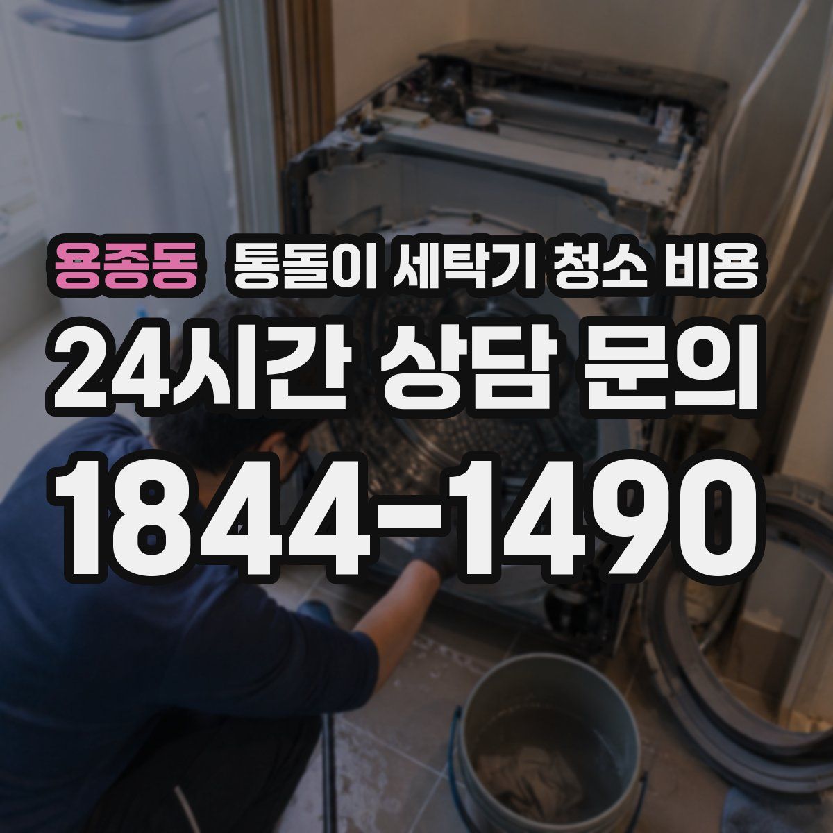 용종동 통돌이 세탁기 청소 비용