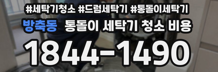 방축동 통돌이 세탁기 청소 비용
