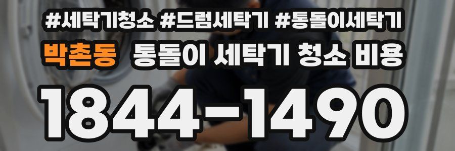 박촌동 통돌이 세탁기 청소 비용