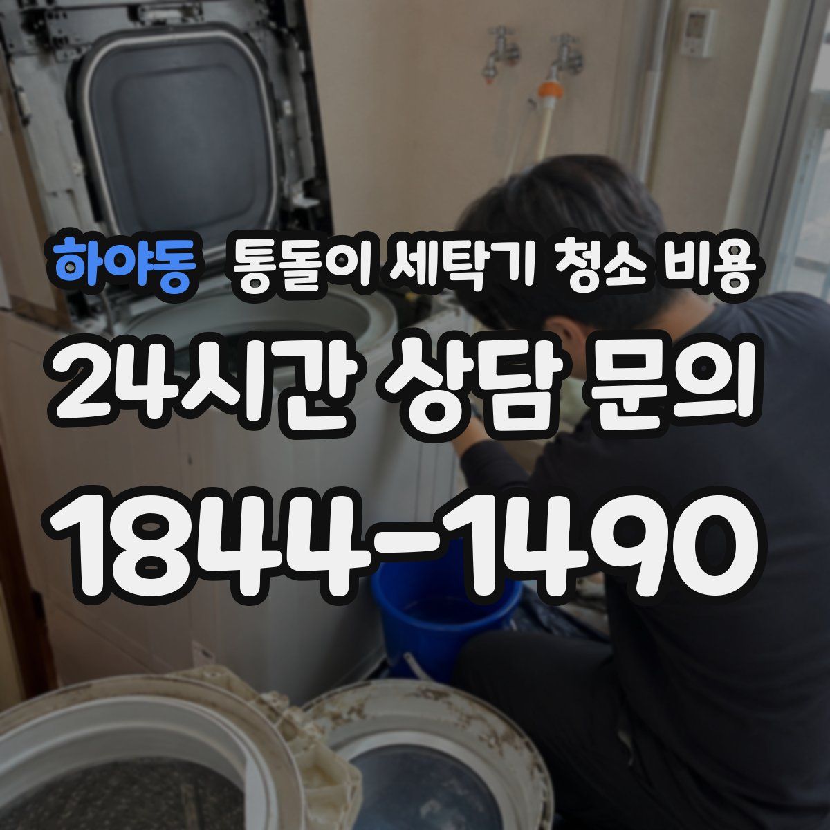 하야동 통돌이 세탁기 청소 비용