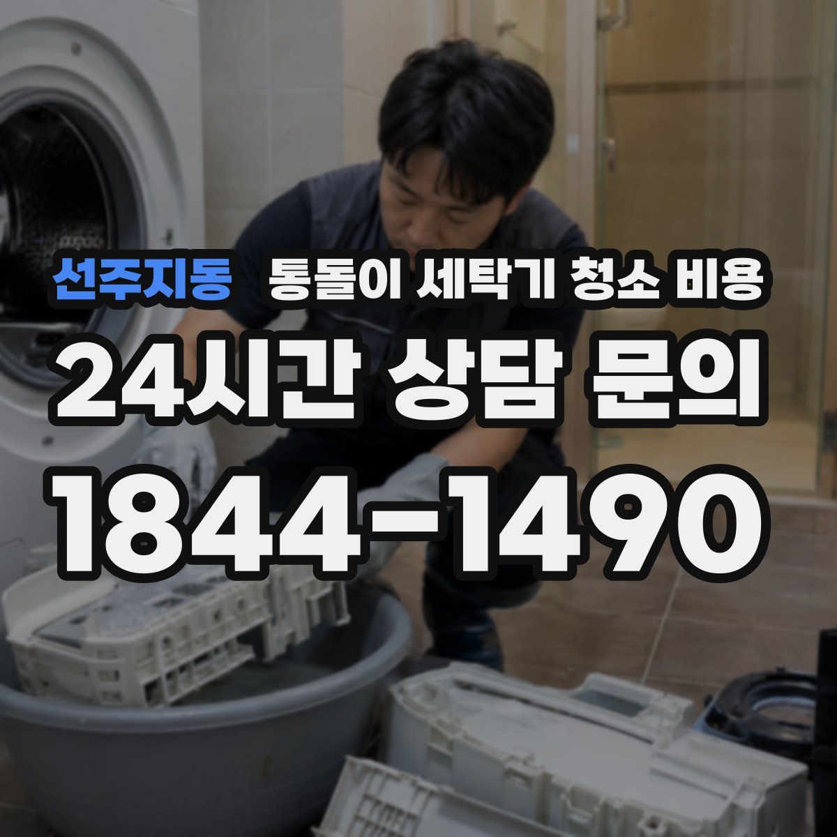 선주지동 통돌이 세탁기 청소 비용
