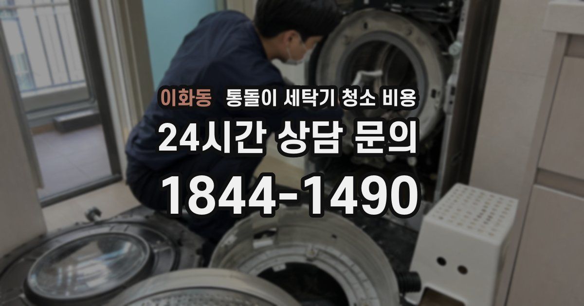 이화동 통돌이 세탁기 청소 비용