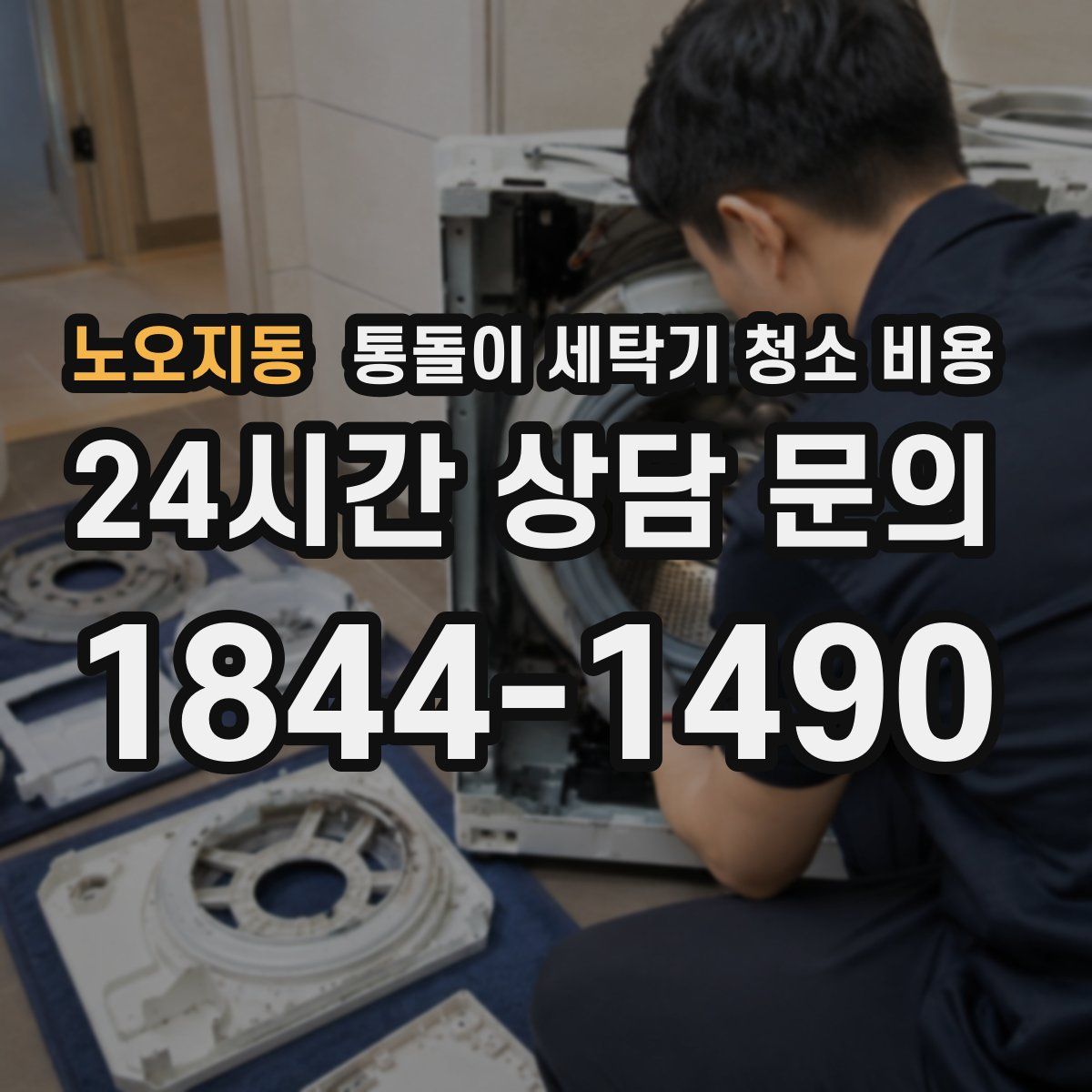 노오지동 통돌이 세탁기 청소 비용