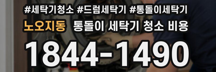 노오지동 통돌이 세탁기 청소 비용