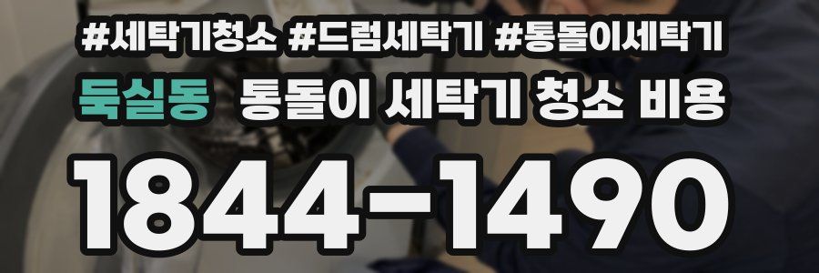 둑실동 통돌이 세탁기 청소 비용