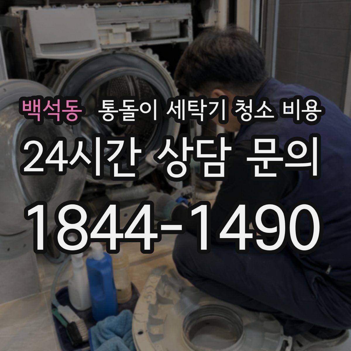 백석동 통돌이 세탁기 청소 비용