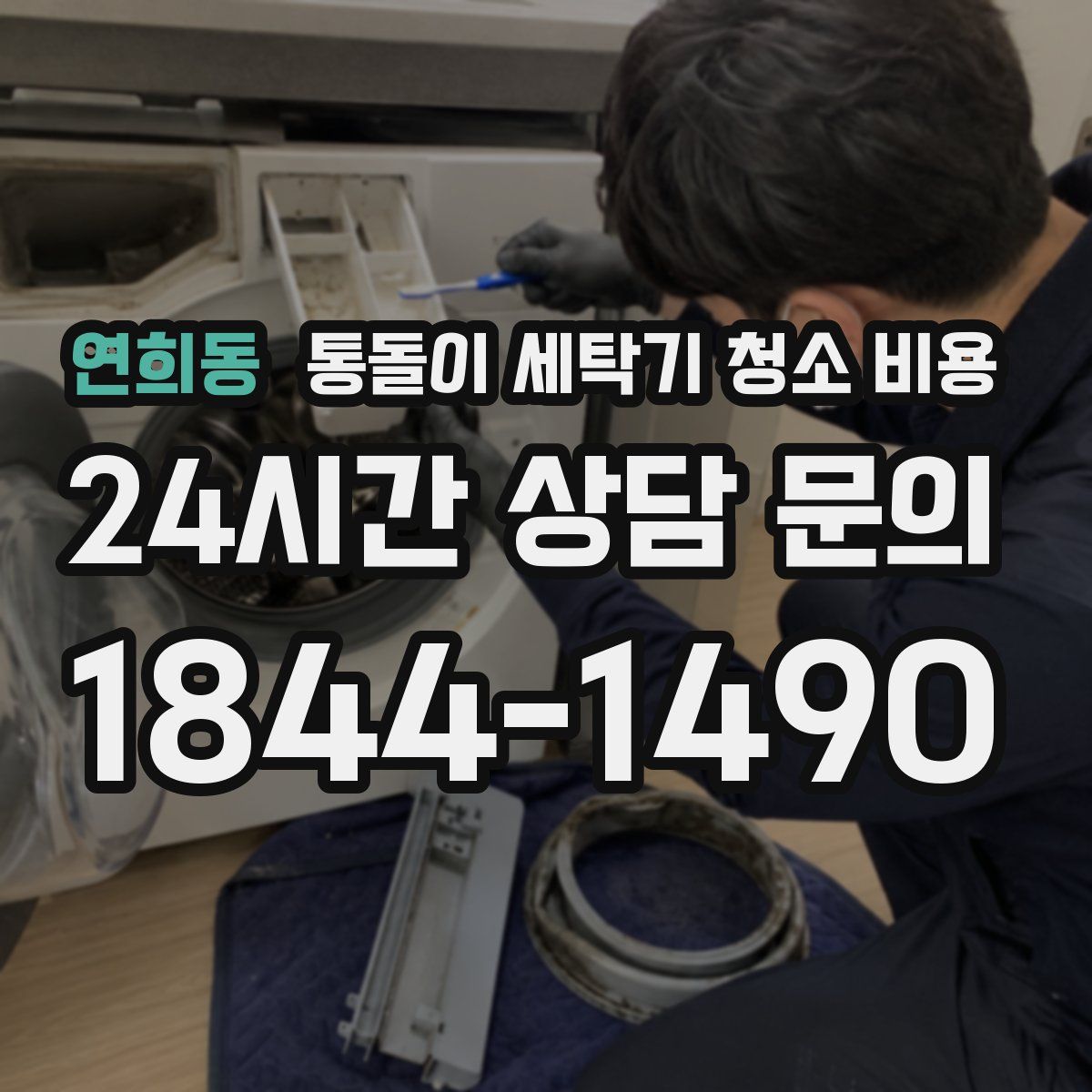 연희동 통돌이 세탁기 청소 비용