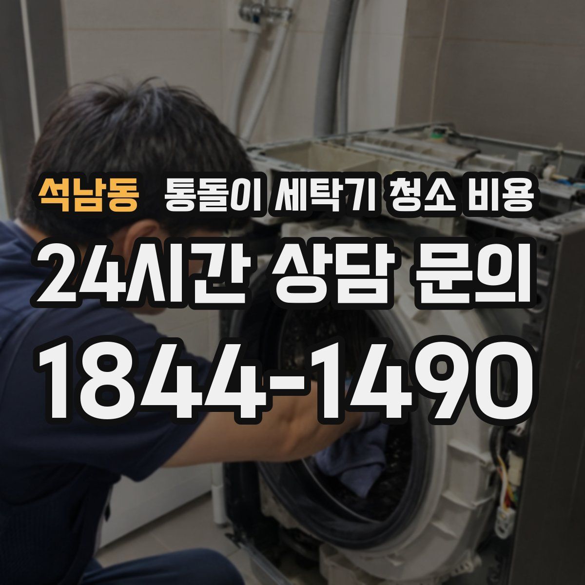 석남동 통돌이 세탁기 청소 비용
