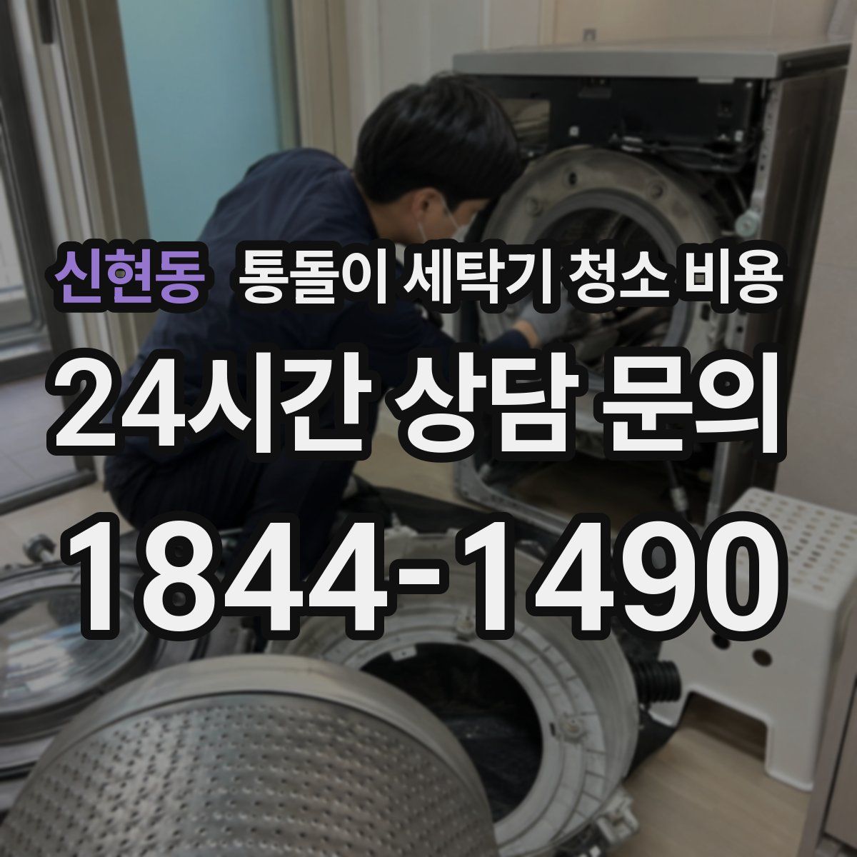 신현동 통돌이 세탁기 청소 비용