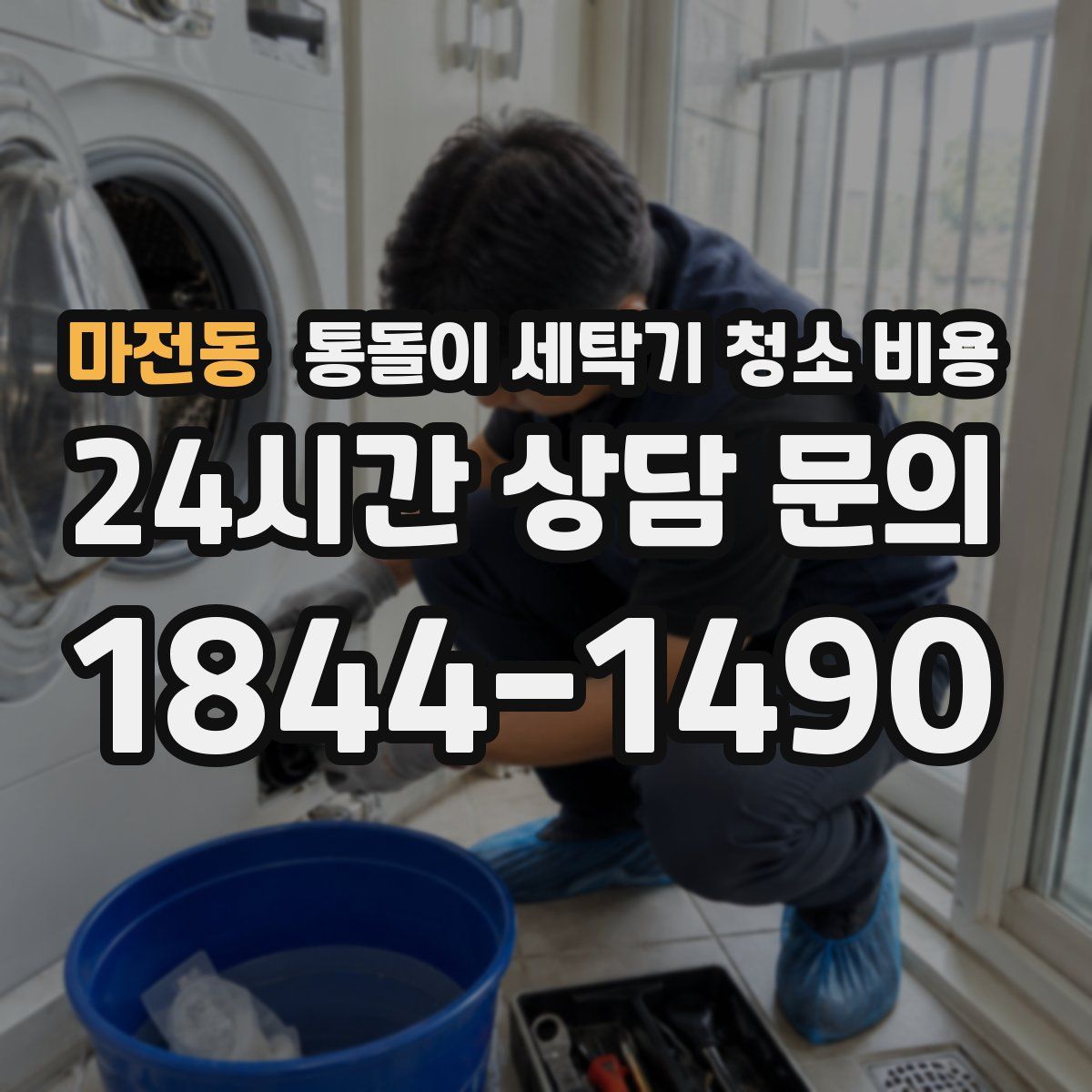 마전동 통돌이 세탁기 청소 비용