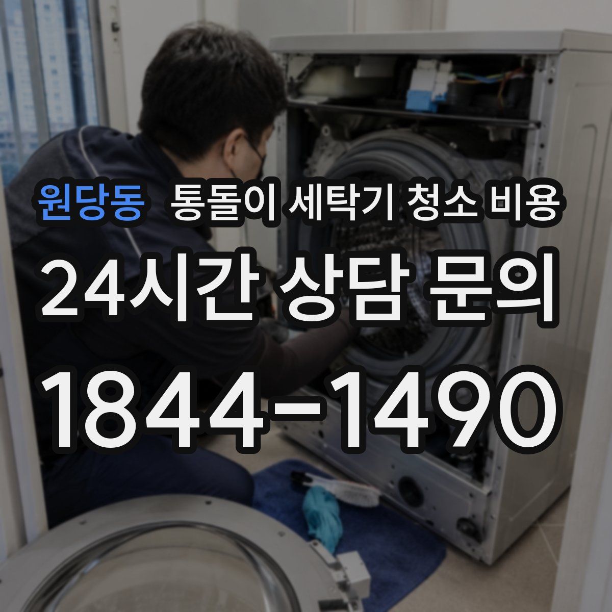 원당동 통돌이 세탁기 청소 비용