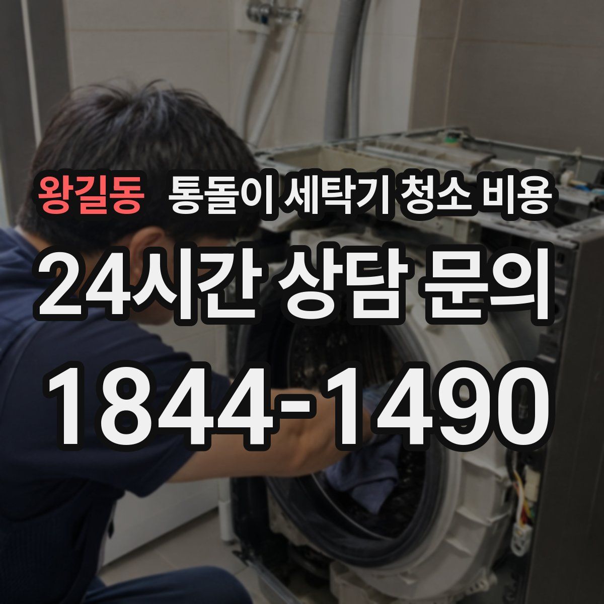 왕길동 통돌이 세탁기 청소 비용