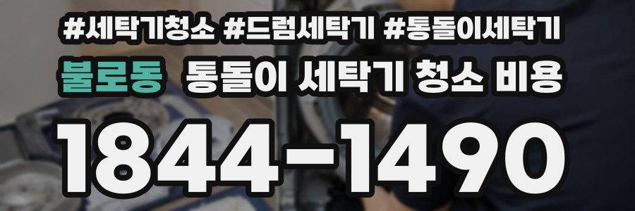 불로동 통돌이 세탁기 청소 비용