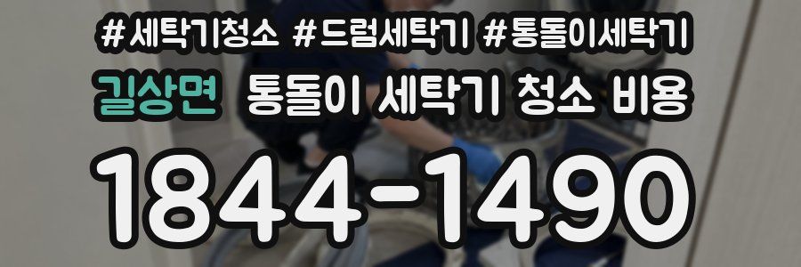 길상면 통돌이 세탁기 청소 비용