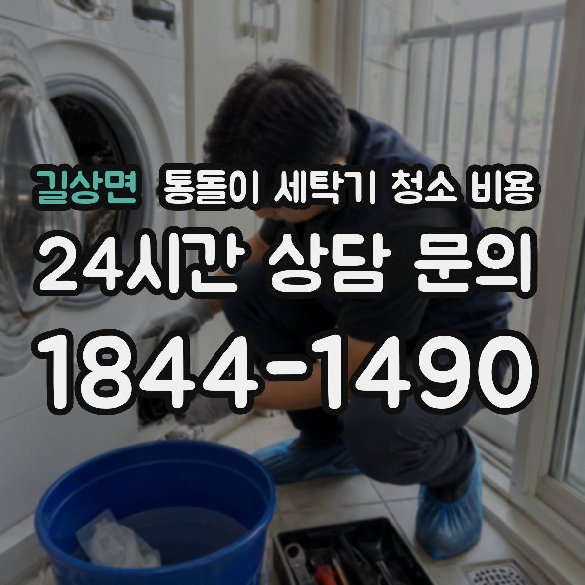 길상면 통돌이 세탁기 청소 비용