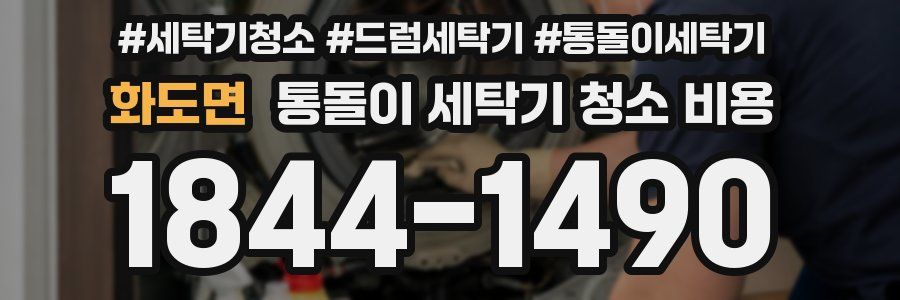 화도면 통돌이 세탁기 청소 비용