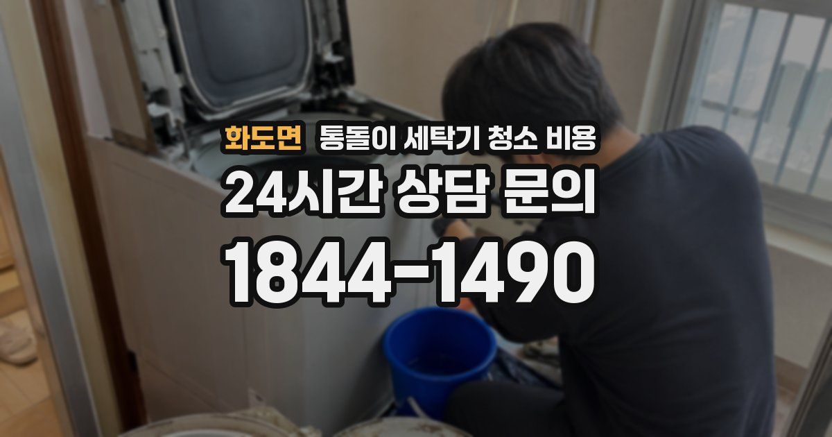 화도면 통돌이 세탁기 청소 비용