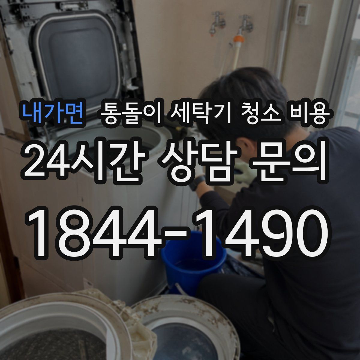 내가면 통돌이 세탁기 청소 비용