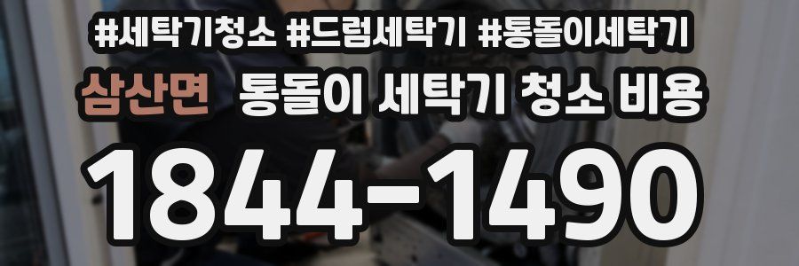 삼산면 통돌이 세탁기 청소 비용