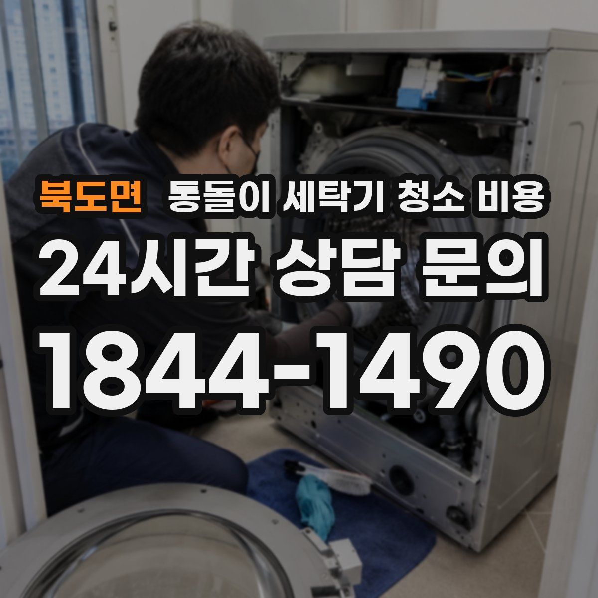 북도면 통돌이 세탁기 청소 비용