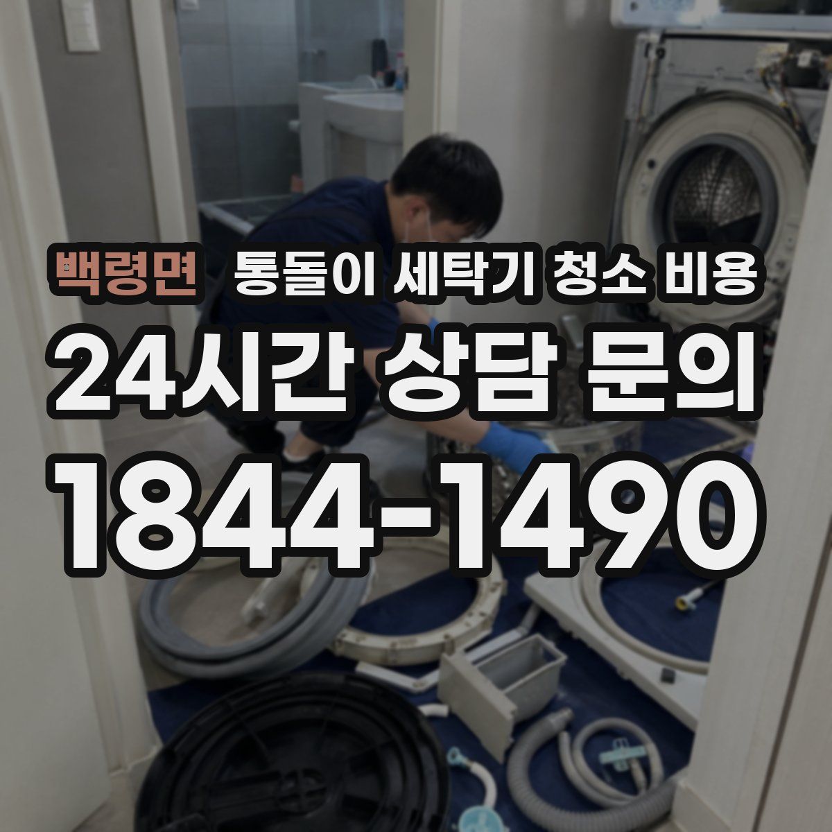 백령면 통돌이 세탁기 청소 비용