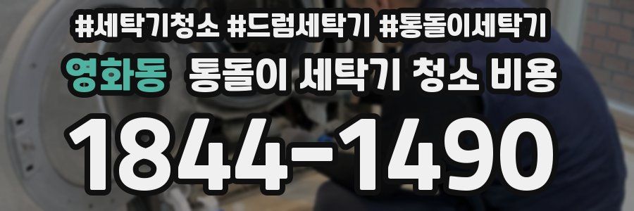 영화동 통돌이 세탁기 청소 비용