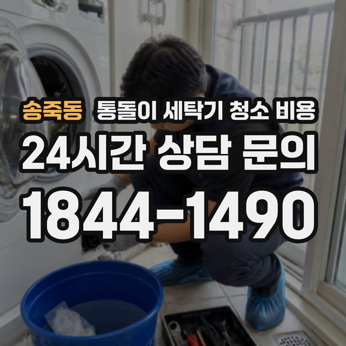 송죽동 통돌이 세탁기 청소 비용