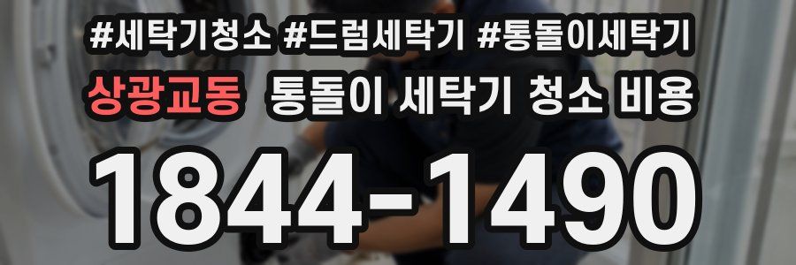 상광교동 통돌이 세탁기 청소 비용