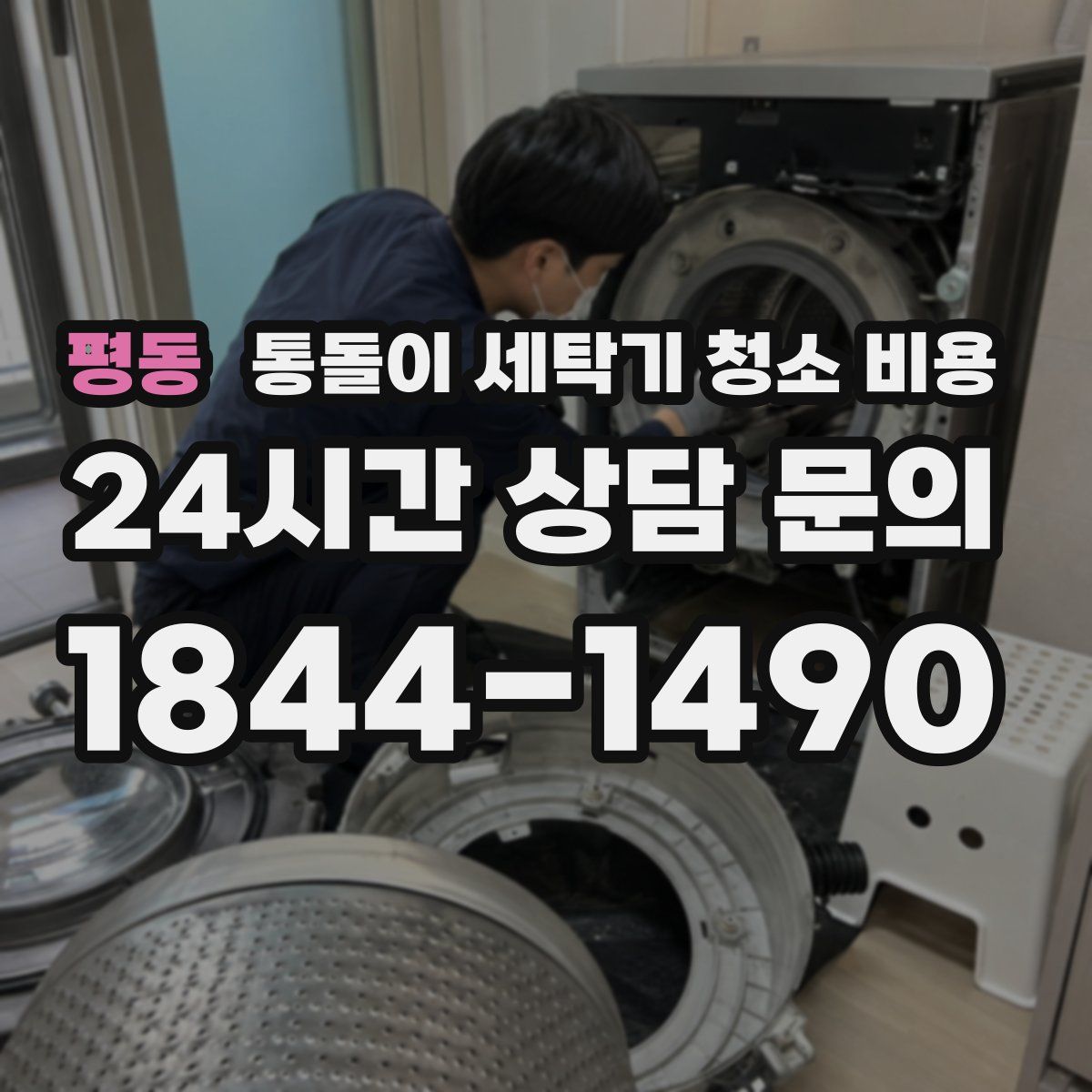 평동 통돌이 세탁기 청소 비용