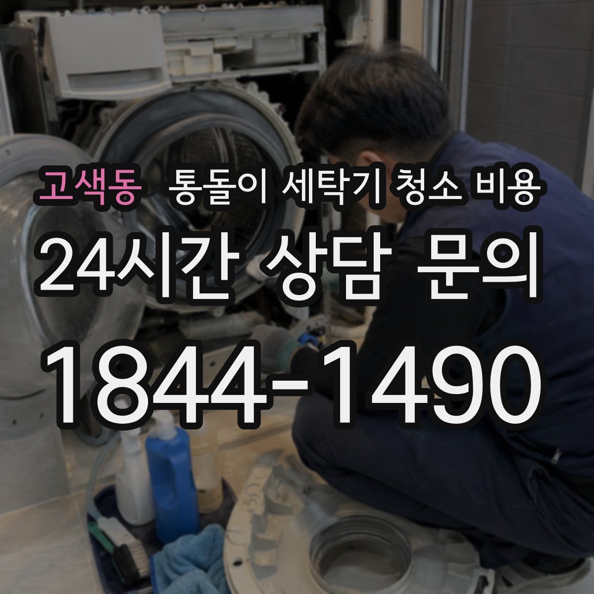 고색동 통돌이 세탁기 청소 비용