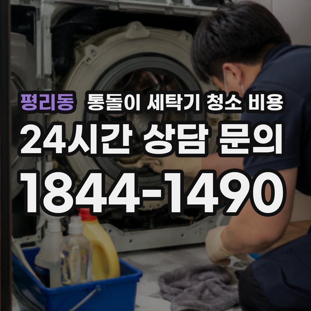 평리동 통돌이 세탁기 청소 비용