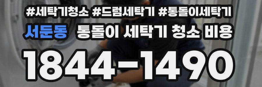 서둔동 통돌이 세탁기 청소 비용
