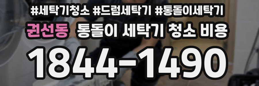 권선동 통돌이 세탁기 청소 비용